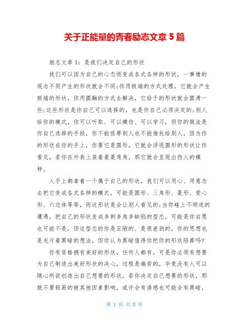 关于正能量的青春励志文章5篇