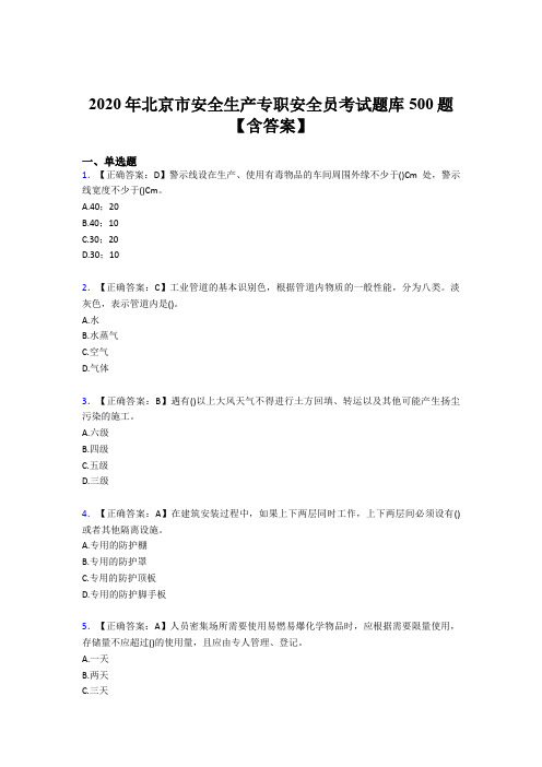 新版精选2020北京市安全生产专职安全员考核题库完整版500题(含标准答案)