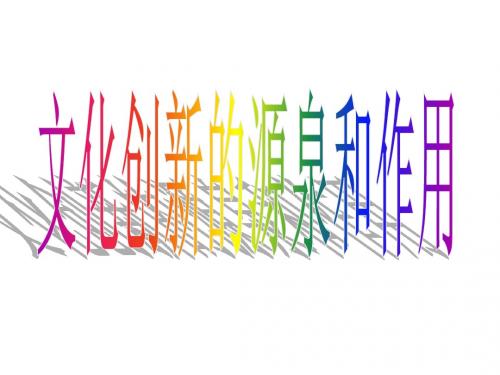 文化创新的源泉和作用