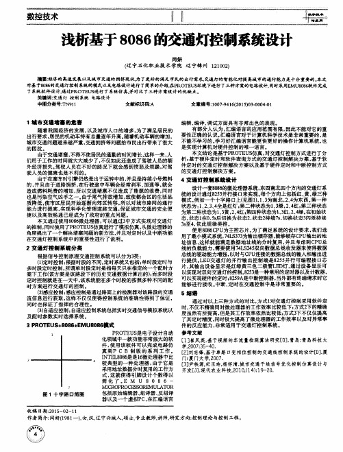 浅析基于8086的交通灯控制系统设计