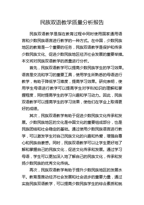 民族双语教学质量分析报告