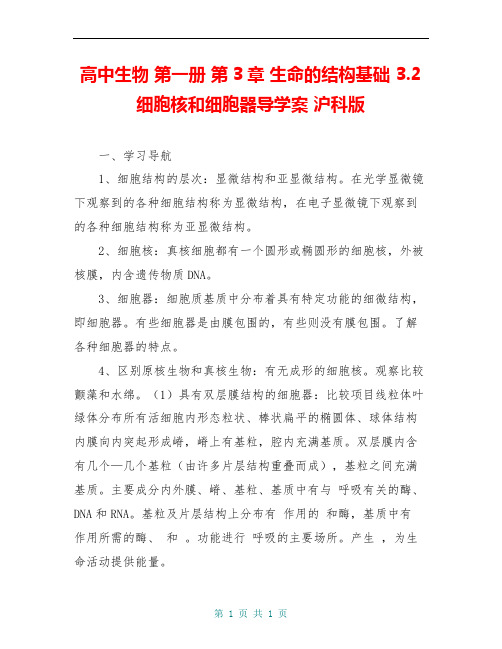 高中生物 第一册 第3章 生命的结构基础 3.2 细胞核和细胞器导学案 沪科版