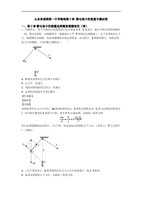 山东省淄博第一中学物理第十章 静电场中的能量专题试卷