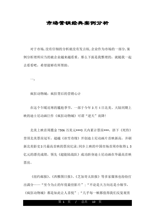 市场营销经典案例分析.doc