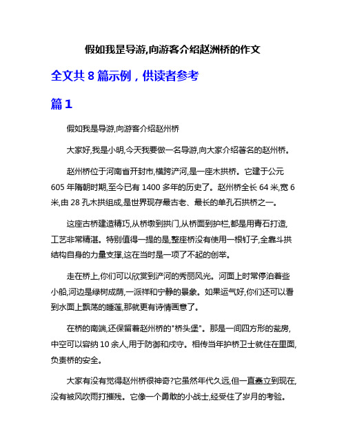 假如我昰导游,向游客介绍赵洲桥的作文