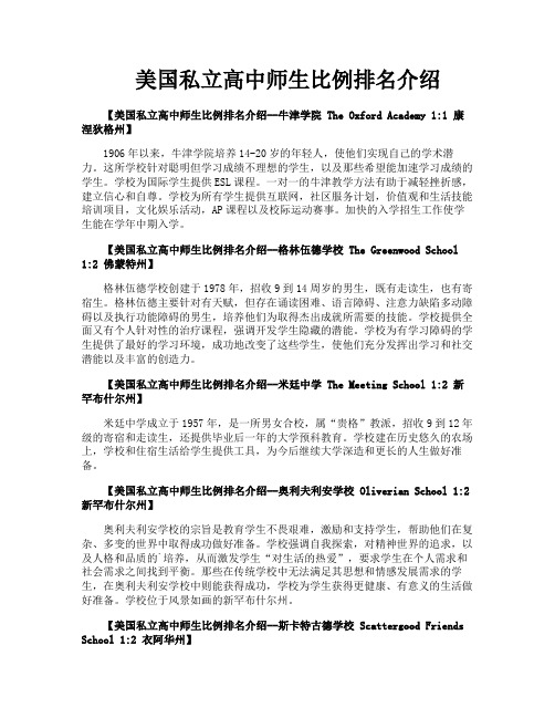 美国私立高中师生比例排名介绍
