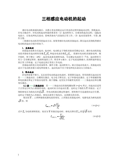 电机学三相感应电动机的起动