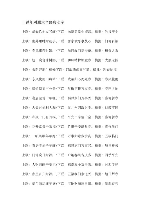 过年对联大全经典七字