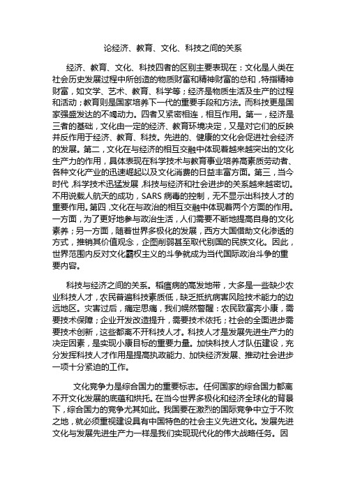 论经济、教育、文化、科技之间的关系