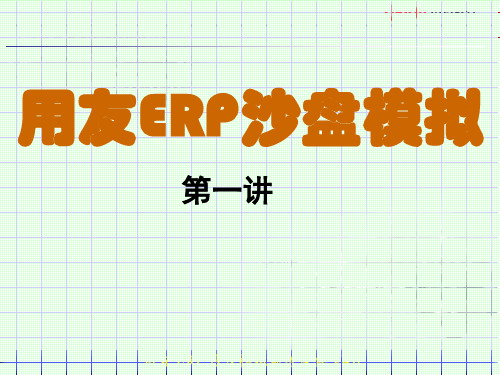 用友ERP沙盘模拟