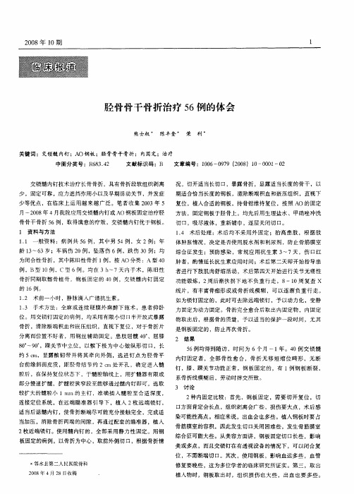 胫骨骨干骨折治疗56例的体会