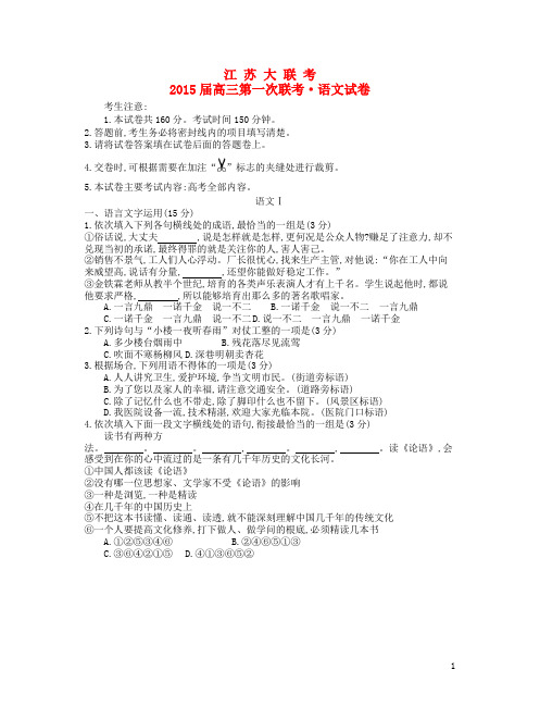 江苏省高三语文第一次联考试卷
