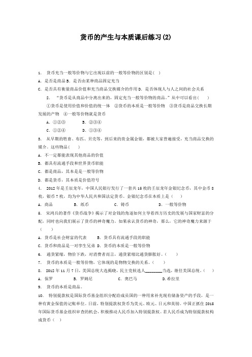重点中学2020高考政治专项复习试题：货币_货币的本质_货币的产生与本质_练习(2) Word版含答案