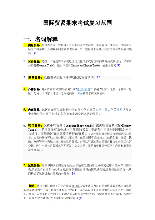 国际贸易期末考试复习范围