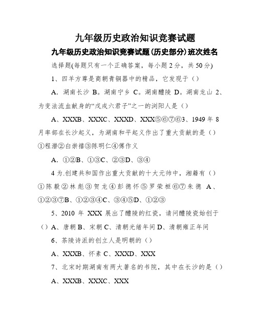 九年级历史政治知识竞赛试题