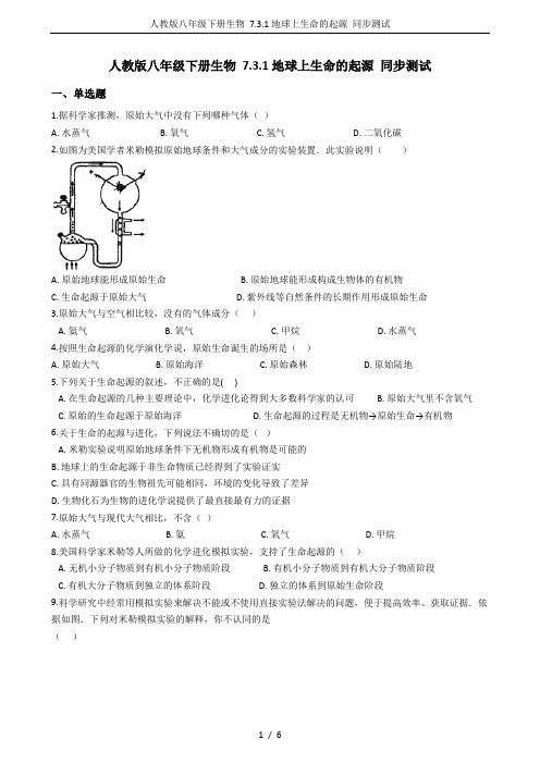 人教版八年级下册生物 7.3.1地球上生命的起源 同步测试
