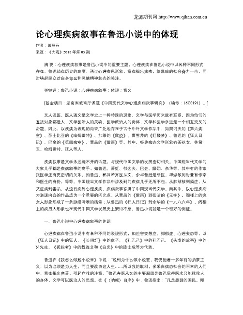 论心理疾病叙事在鲁迅小说中的体现