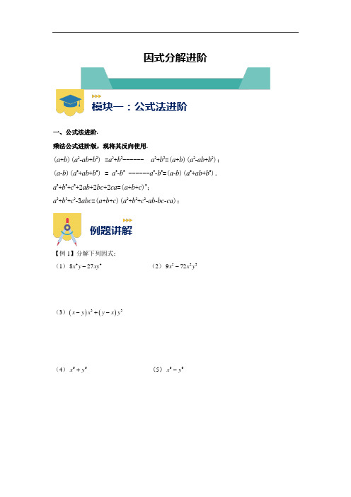 沪教版 (上海)七年级第一学期《因式分解之公式法与十字相乘》知识点与练习(有答案)