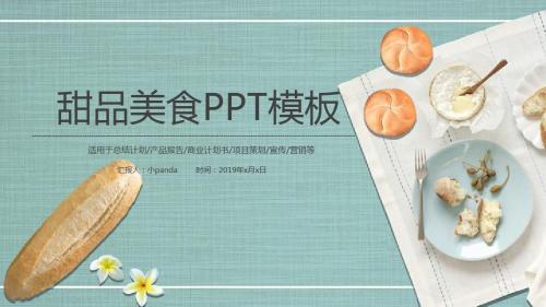 甜品美食类工作总结ppt模板