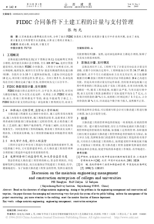 FIDIC合同条件下土建工程的计量与支付管理
