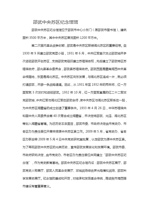 邵武中央苏区纪念馆馆