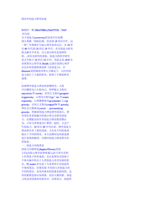 国内外创造力研究综述