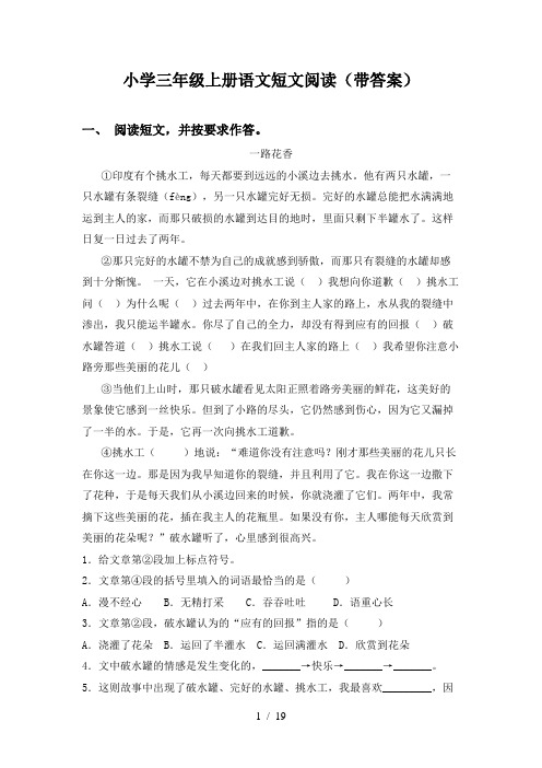 小学三年级上册语文短文阅读(带答案)