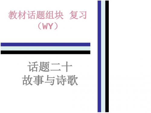 2018年中考英语(外研版)总复习课件：教材话题组块复习20.话题二十   故事与诗歌(共57张PPT)