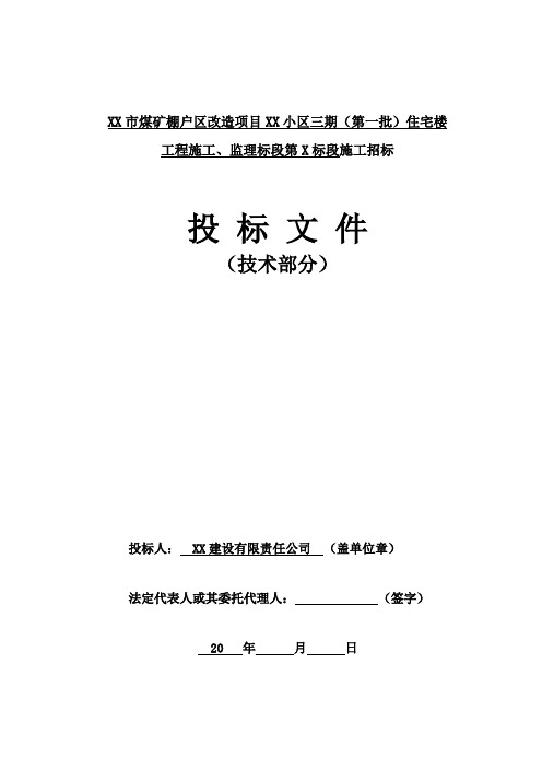 煤矿棚户区改造项目小区住宅楼工程施工组织设计