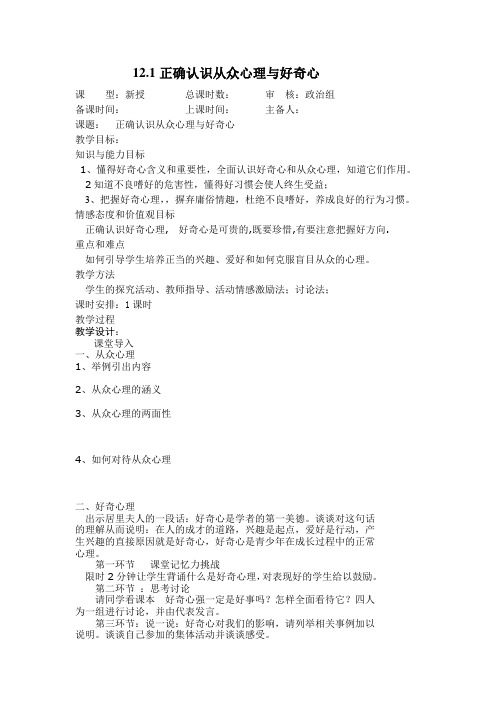 苏人版思想品德八年级下12.1正确认识从众心理与好奇心