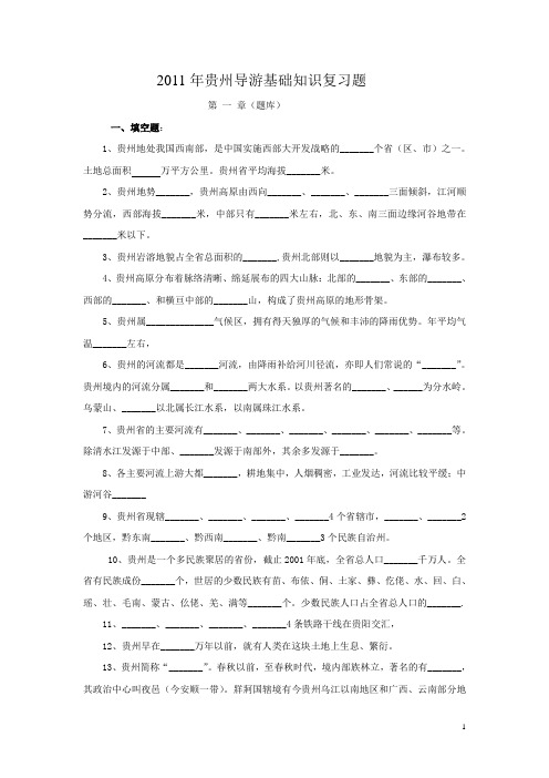 2011年贵州导游基础知识复习题