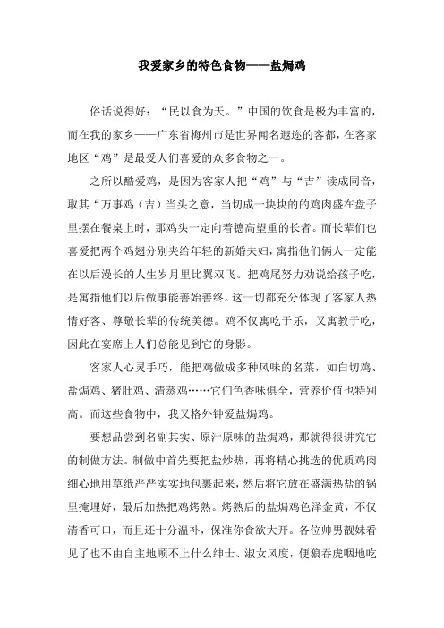我爱家乡的特色食物——盐焗鸡