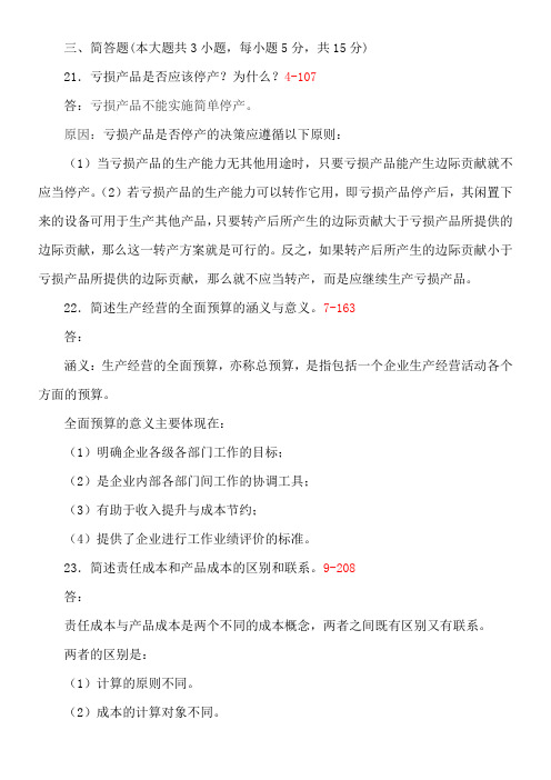 自考学习资料 管理会计1简答题