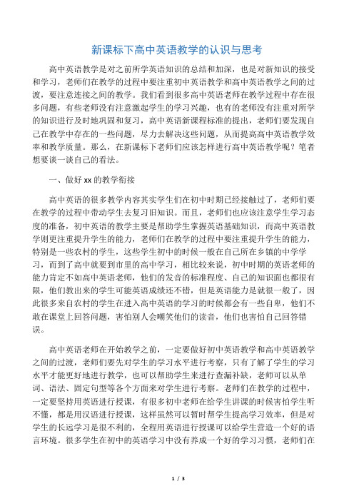 新课标下高中英语教学的认识与思考-2019年精选教育文档