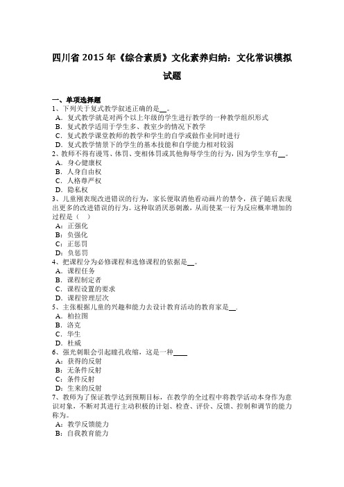 四川省2015年《综合素质》文化素养归纳：文化常识模拟试题