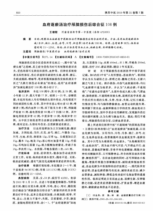血府逐瘀汤治疗颅脑损伤后综合征108例