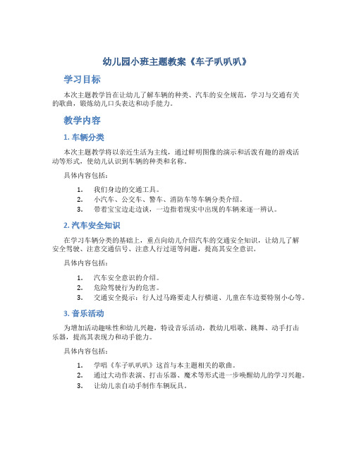 幼儿园小班主题教案《车子叭叭叭》