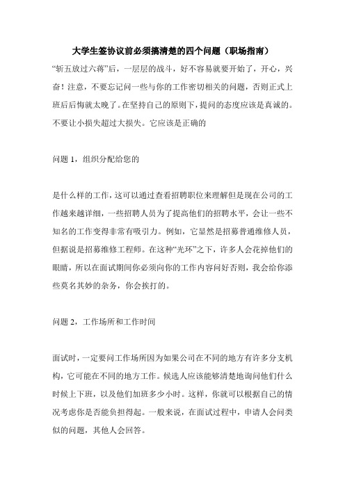 最新大学生签协议前必须搞清楚的四个问题(职场指南)