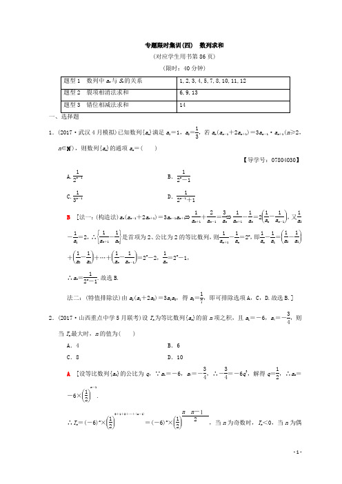 2020年高考数学(理)二轮复习练习：专题限时集训4 数列求和 Word版含答案