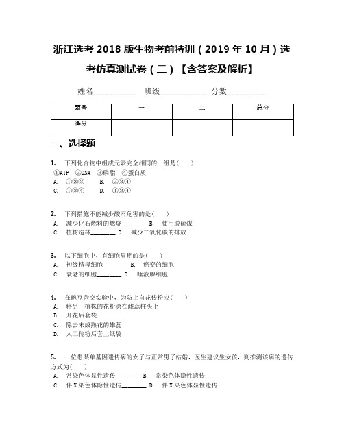 浙江选考2018版生物考前特训(2019年10月)选考仿真测试卷(二)【含答案及解析】