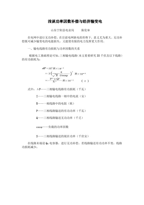 浅谈功率因数补偿与经济输变电