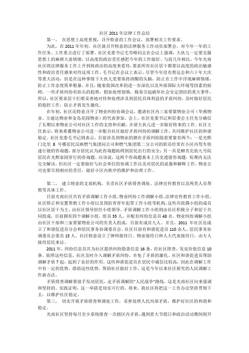 社区2011年法律工作总结