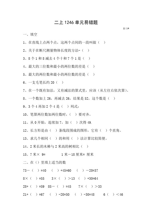 人教版二年级数学上册一二四六单元易错题(一)