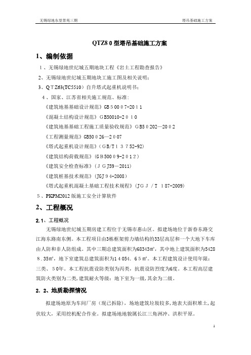 QTZ80塔吊基础施工方案