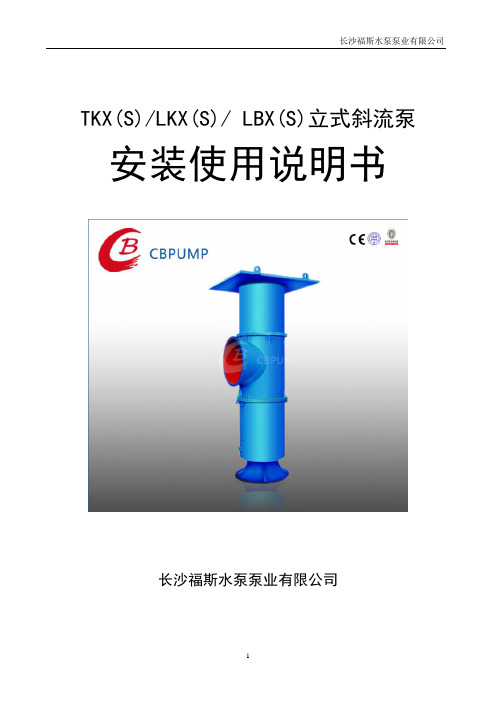 LKXA立式斜流样本说明书