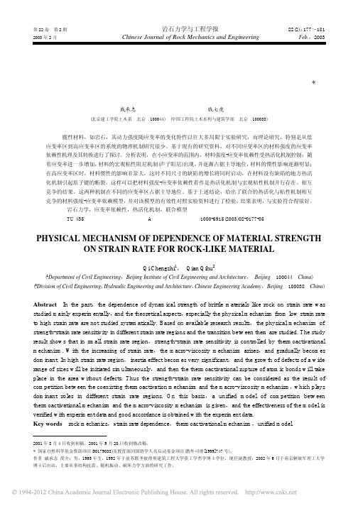 岩石等脆性材料动力强度依赖应变率的物理机制_戚承志