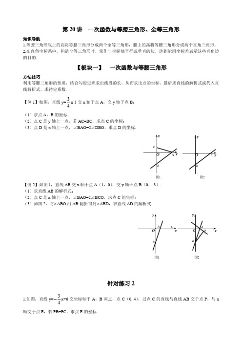 八年级下册数学-一次函数与等腰三角形、全等三角形