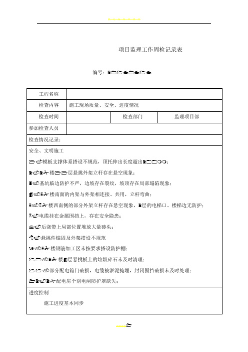 项目监理工作周检记录表