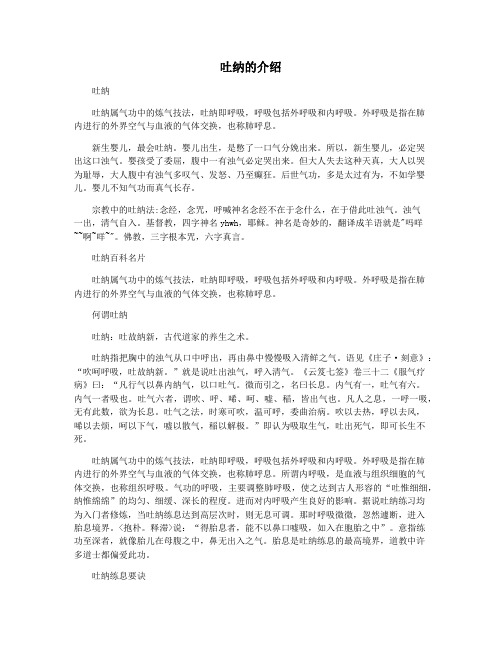 吐纳的介绍
