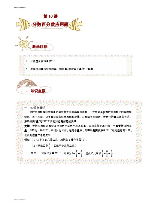 [整理]奥数 六年级 千份讲义 378 第10讲——分数百分数应用题